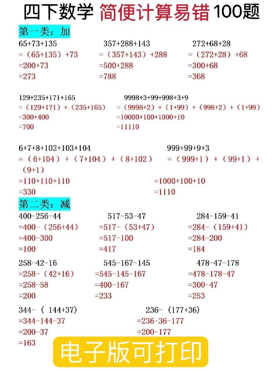 四年级下册数学简便计算易错100题