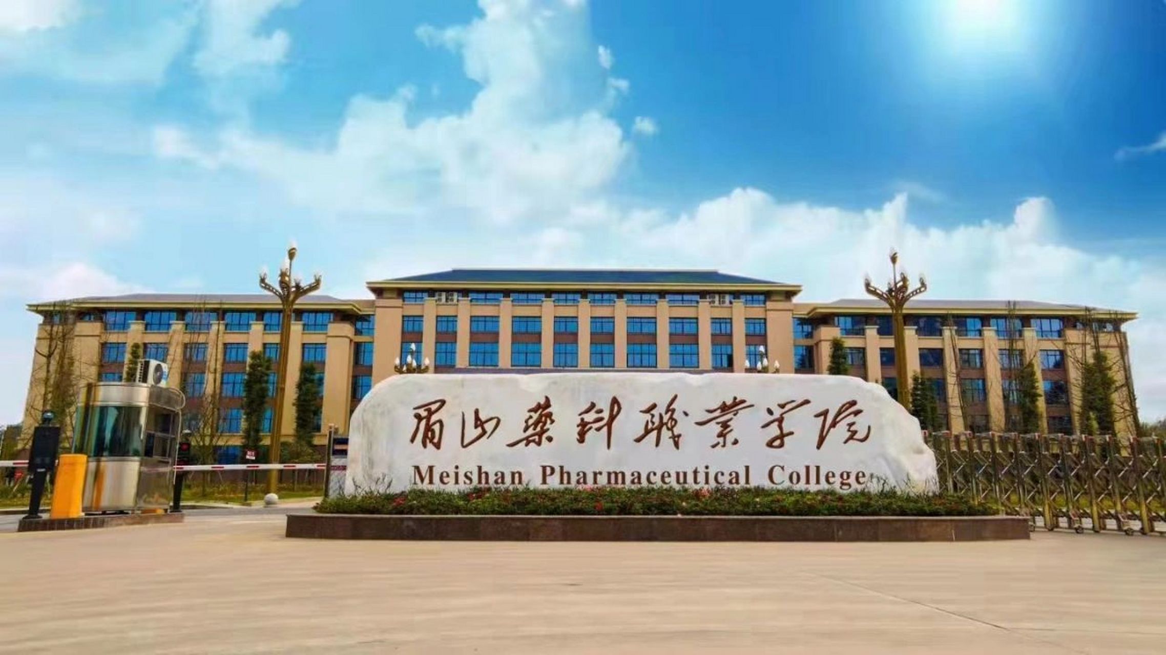 欢迎大家报考眉山药科职业学院哦 我院为西部地区唯一以"药科"命名的