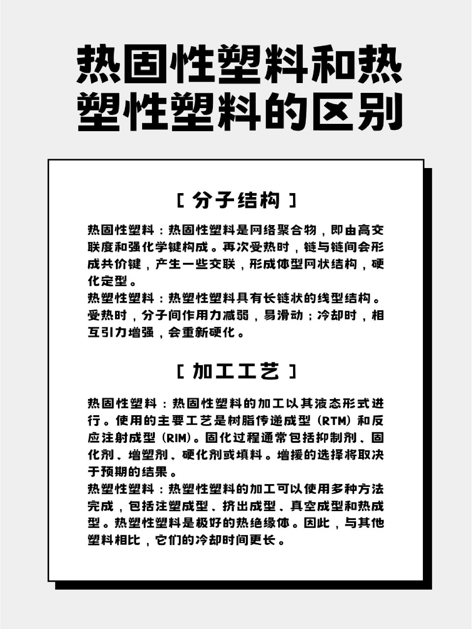 热塑性塑料和热固性塑料区别!