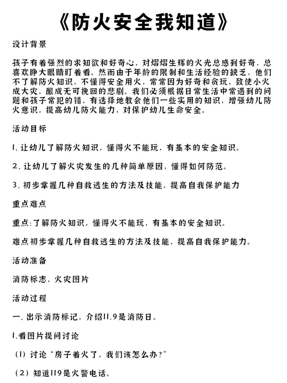 幼儿园大班安全教育教案《防火安全我知道》 96完整教学配套.