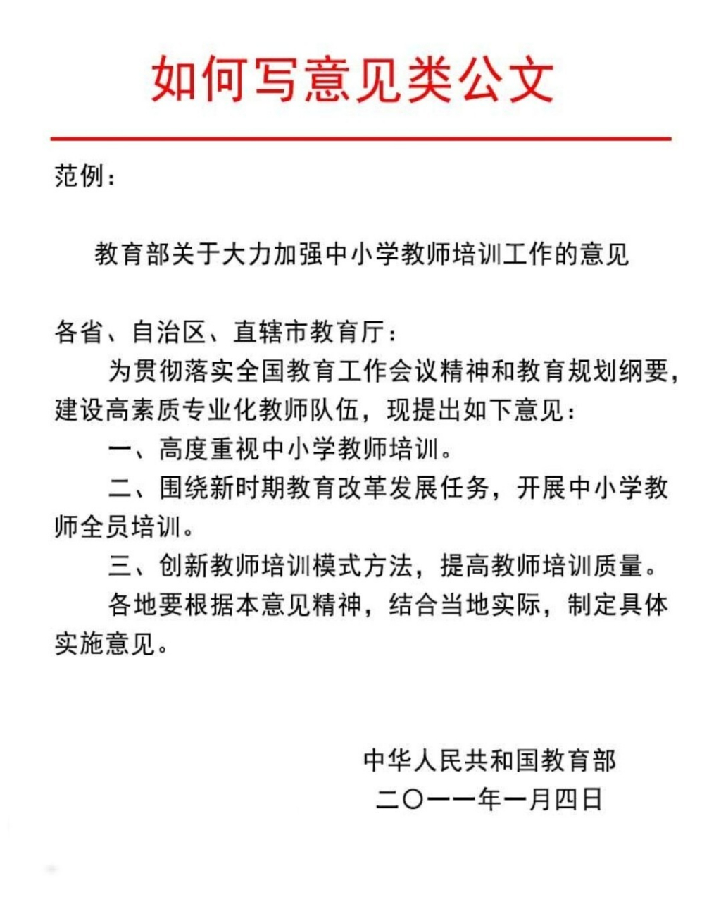 意见公文模板 意见是比较特殊的文种,上行文,下行文和平行文都能用.
