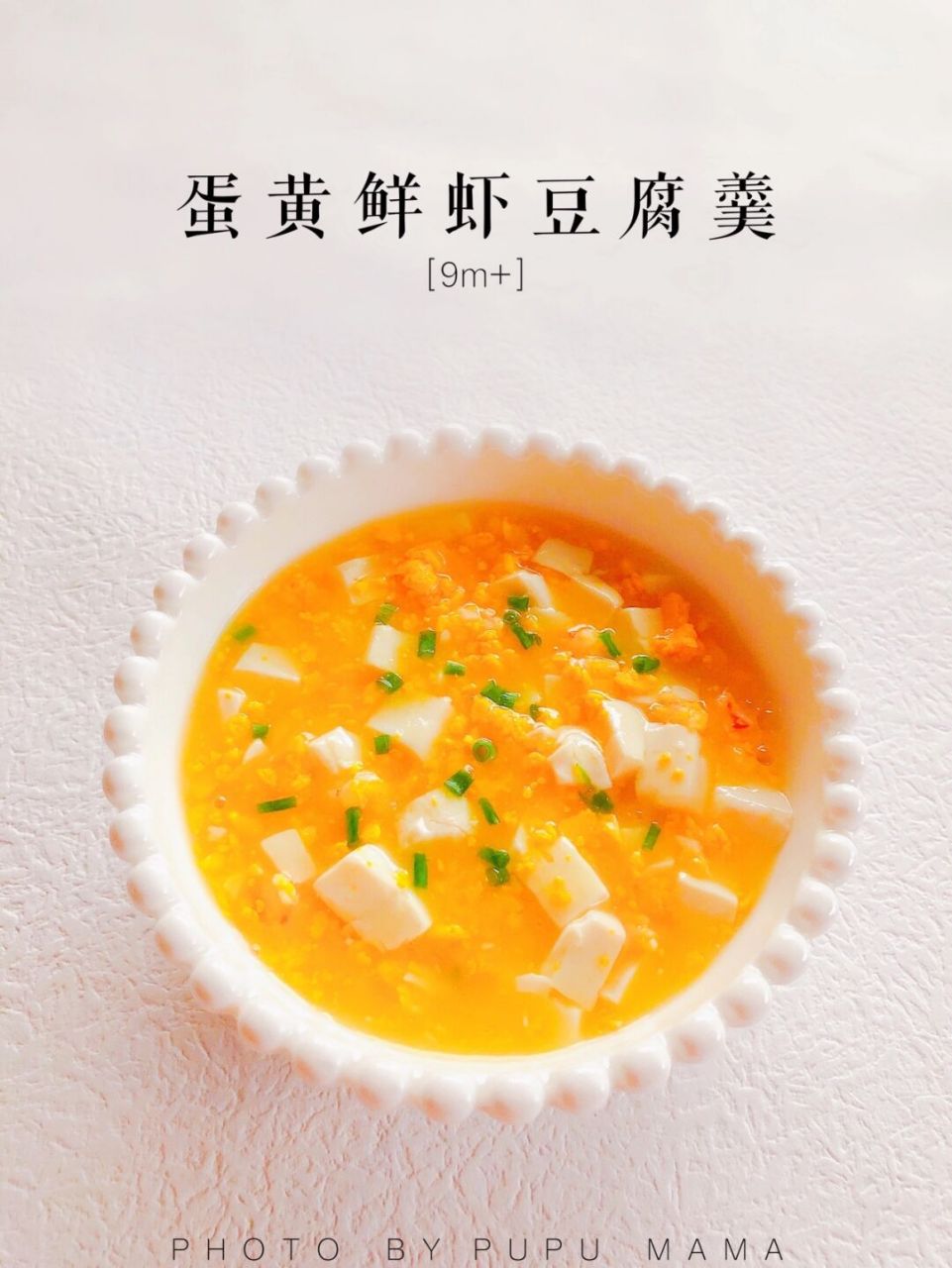 9m 辅食|08蛋黄鲜虾豆腐羹·补钙补铁·冬日羹 94杭州一夜入秋