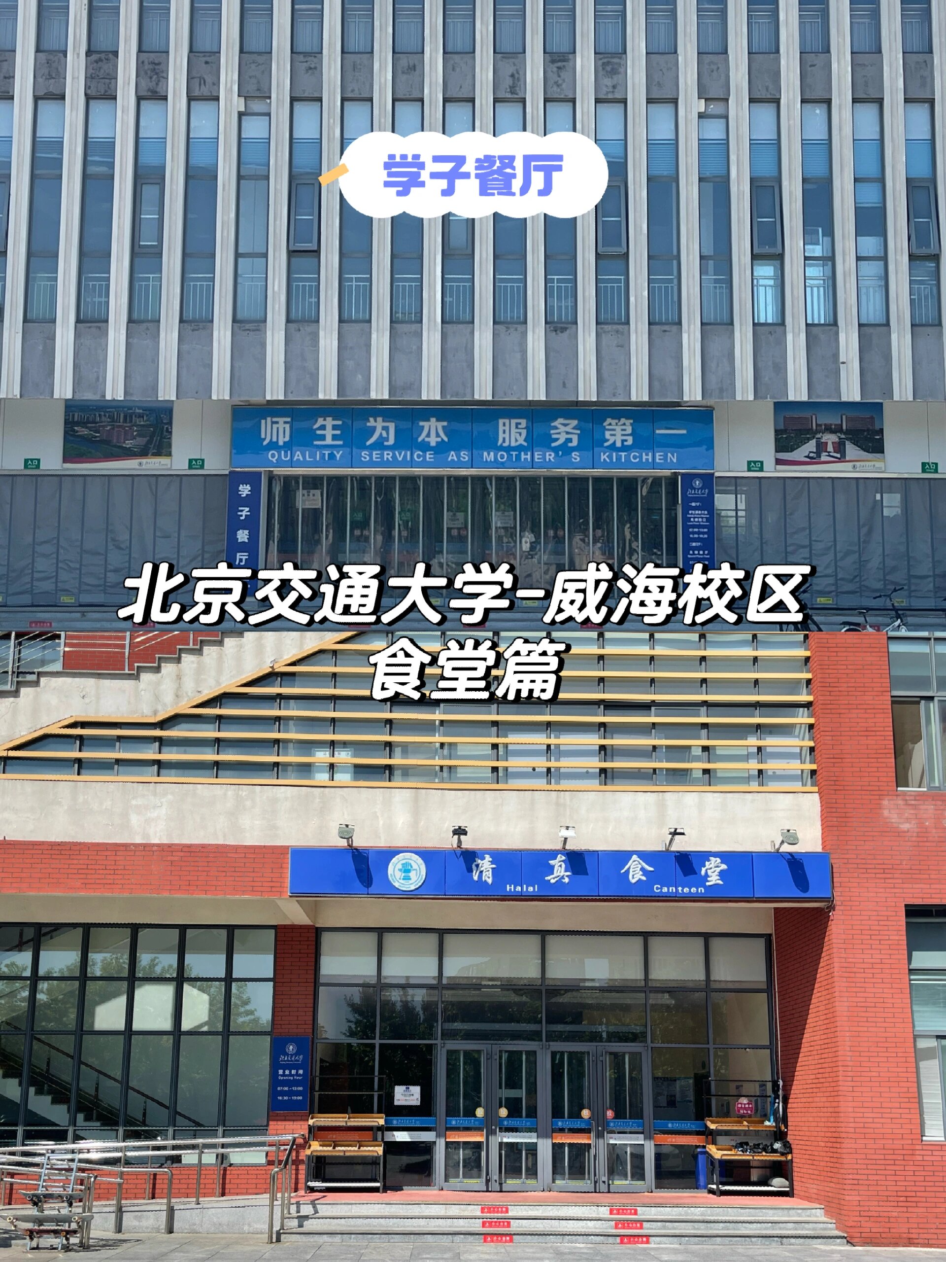 北京交通大学食堂图片