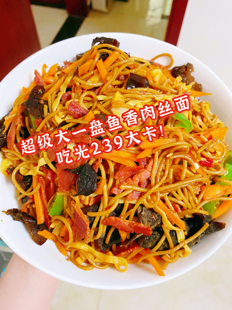 一大盘吃光239大卡的鱼香肉丝炒面 今天做了超级好吃的鱼香肉丝面