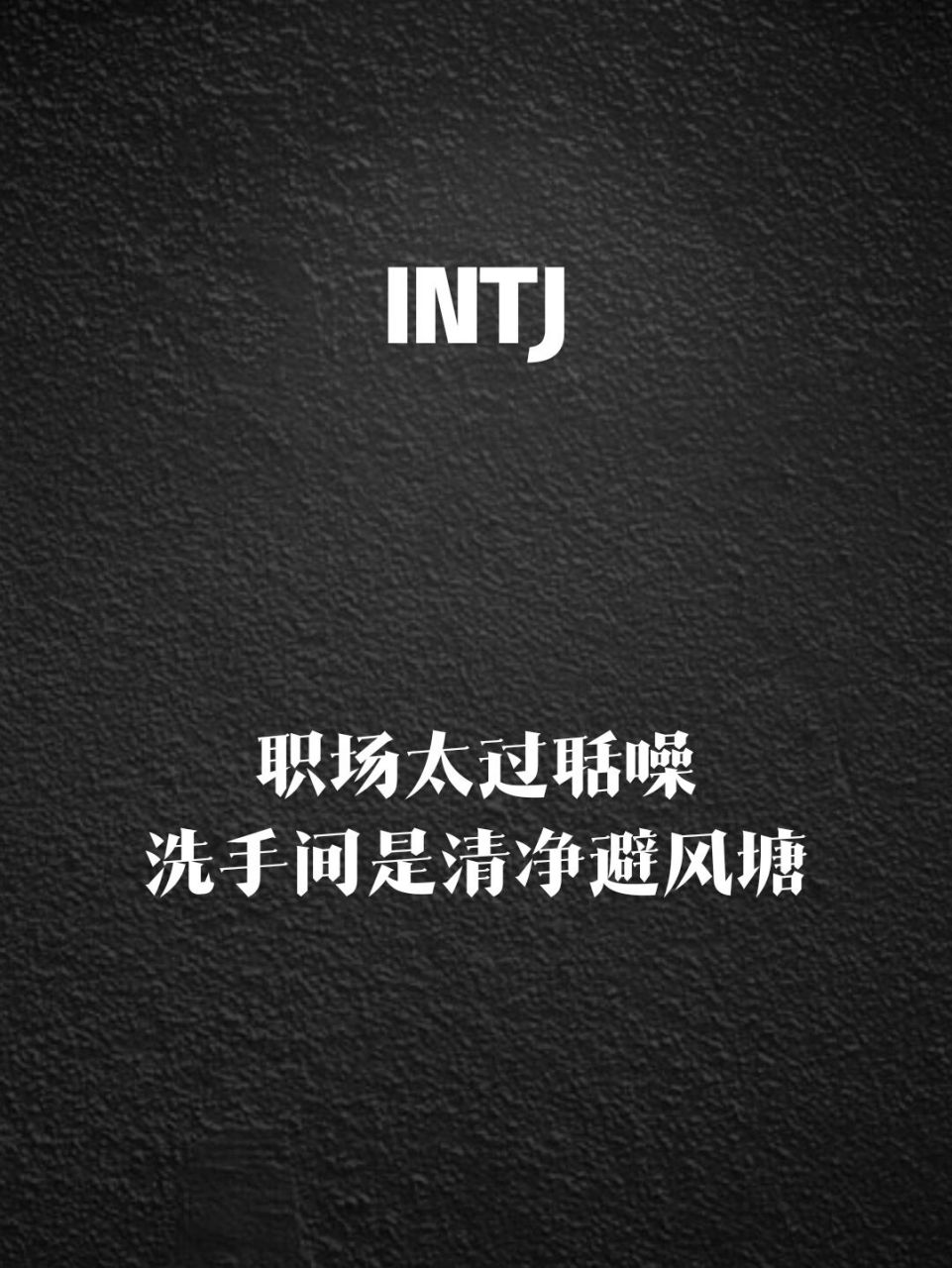 职场是一个需要交流沟通(扯皮甩锅)的战场(修罗场),不爱说话的intj们