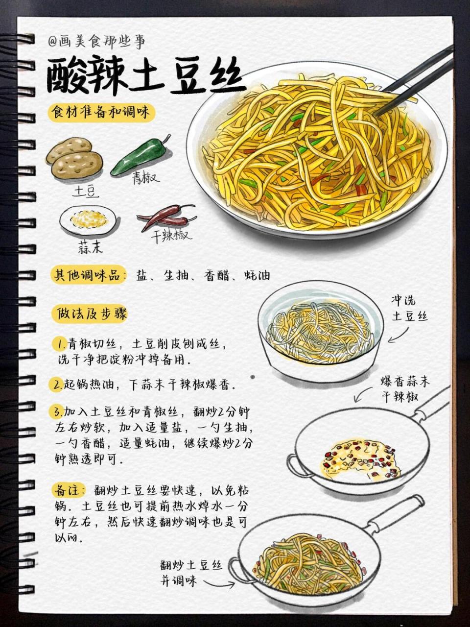 手绘食谱家常菜系列09酸辣土豆丝 一道简单又美味的家常菜93!