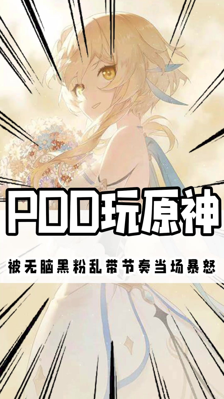 pdd玩原神被带节奏,当场开启暴走模式!0202020202