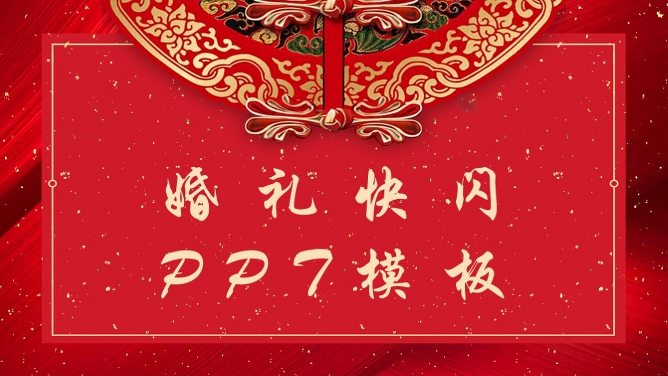 中式婚礼快闪ppt模板 本作品内容为 中式婚礼快闪ppt模板.