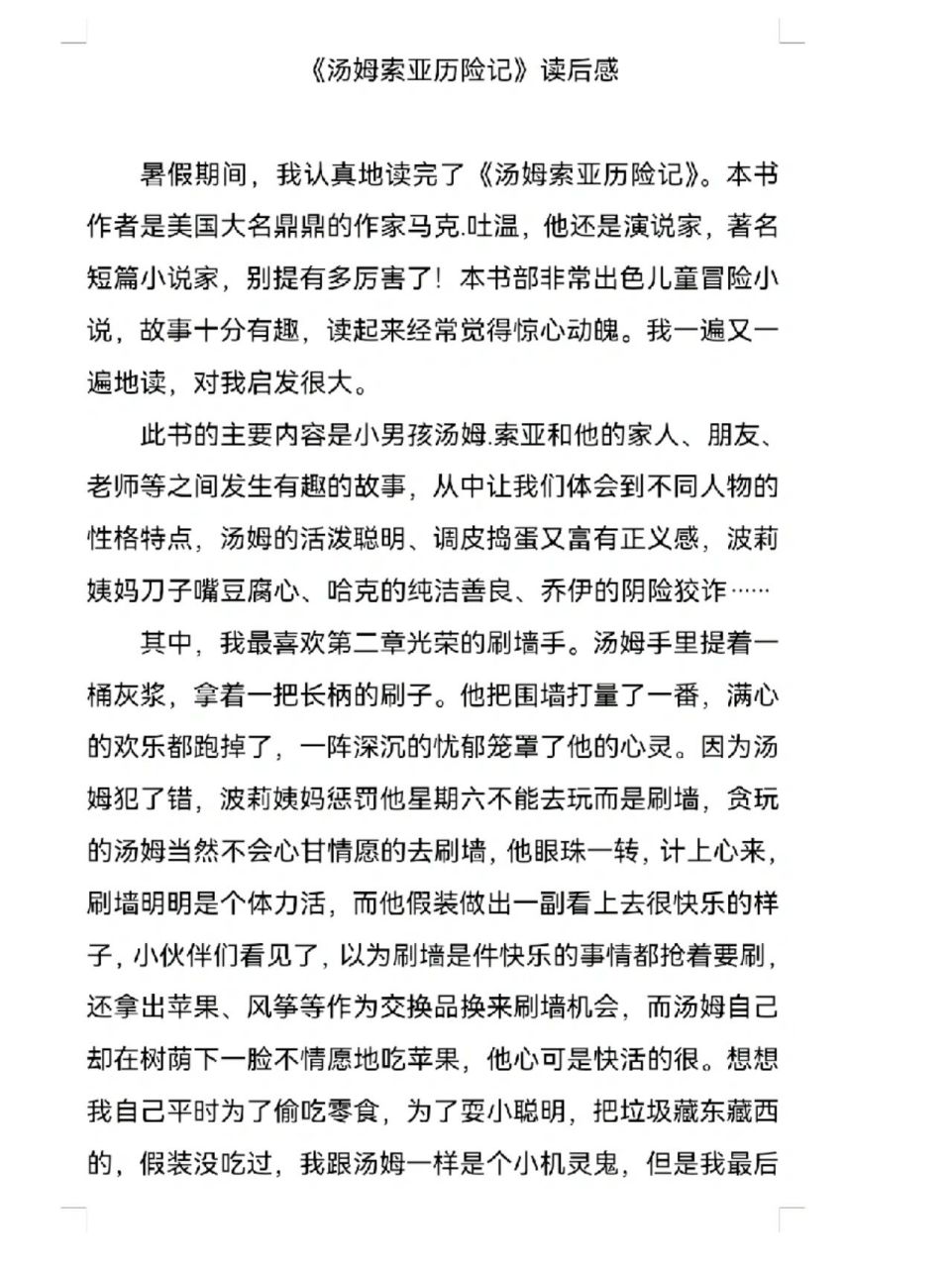 汤姆索亚历险记读后感