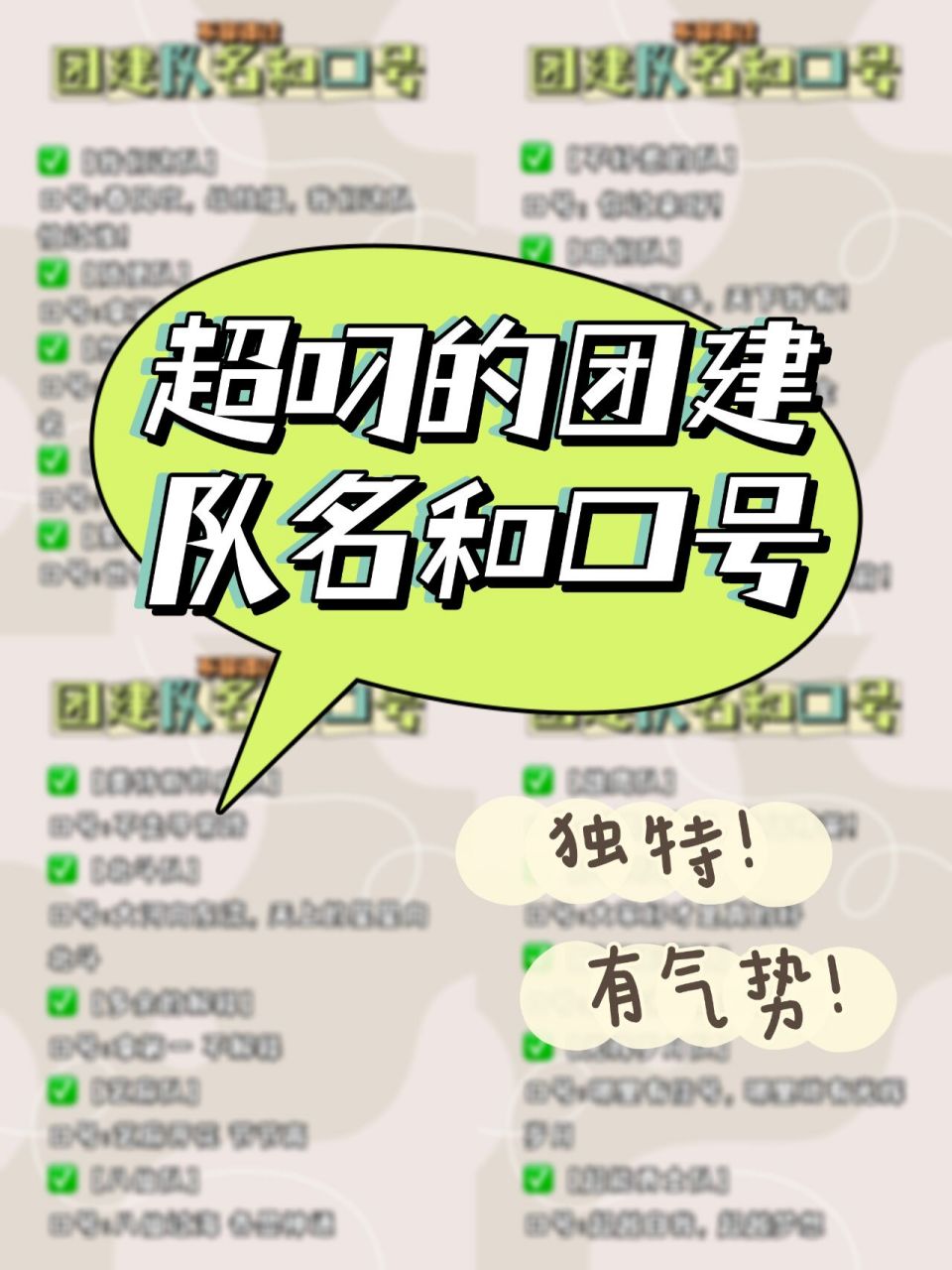 超叼的团建队名和口号6015你绝对想不到93 团建没有一个独特的