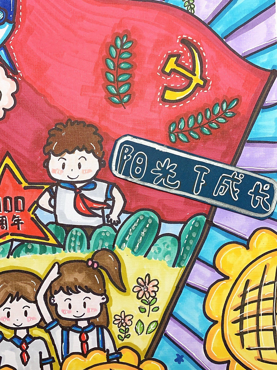 阳光下成长主题手抄报画,建党100周年手抄 阳光下成长主题手抄报画