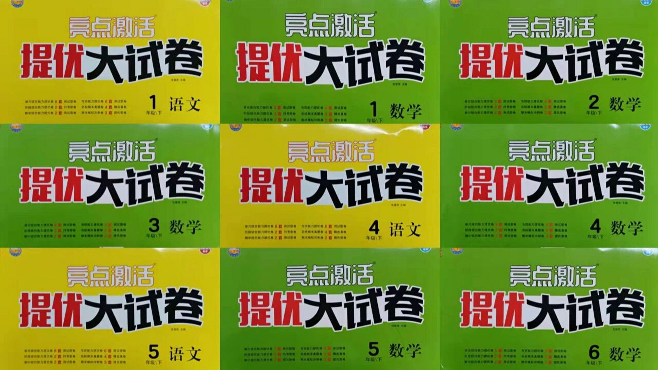 亮点激活提优天天练 提优大试卷