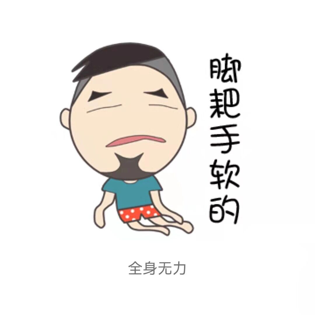 乏力 每天早上醒来大腿小腿,关节,胳膊,上半身,蔓延至全身没一点力气