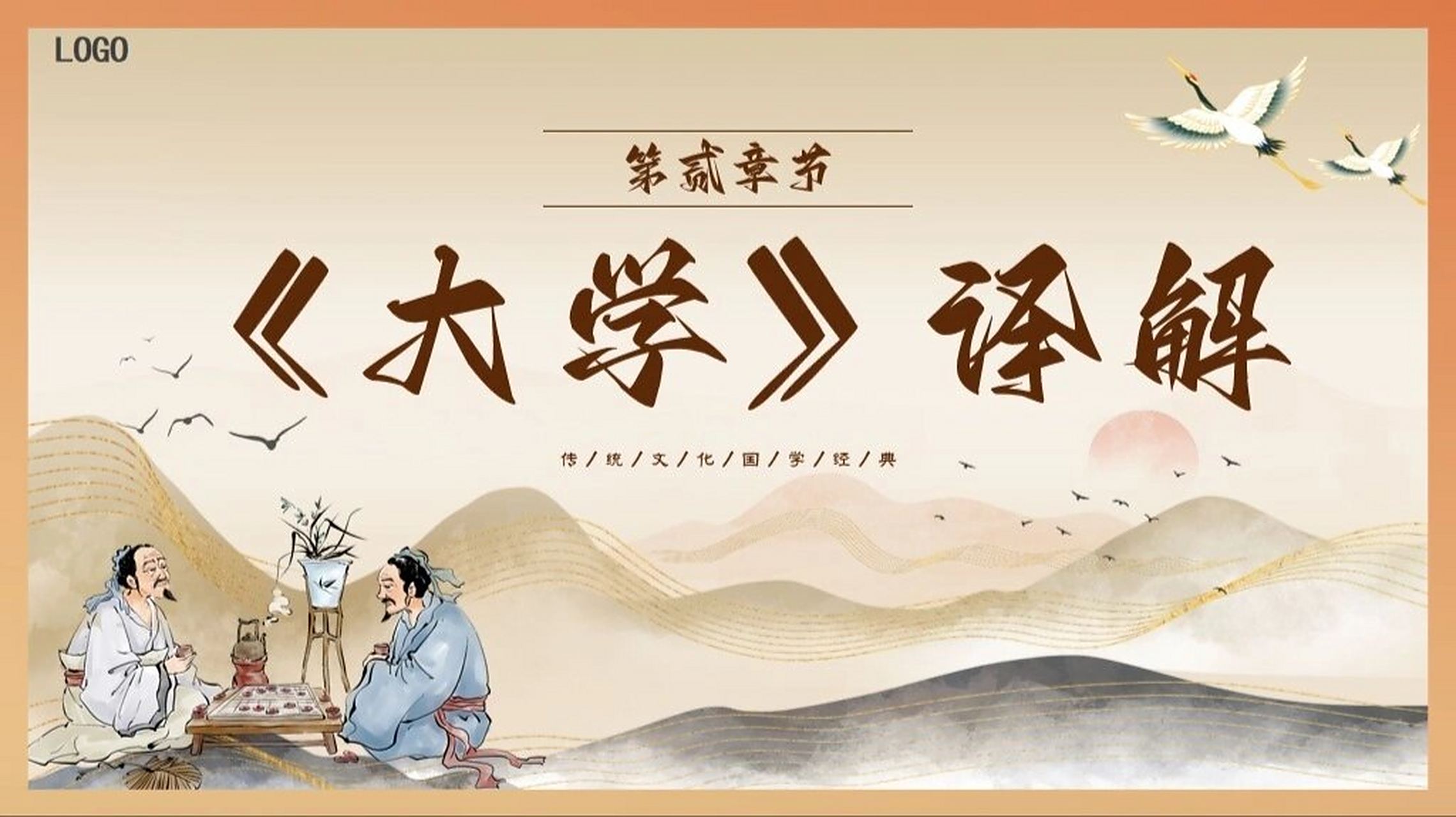 国学经典诵读《大学》ppt9315259 90页数:34(图文皆可自由编辑)