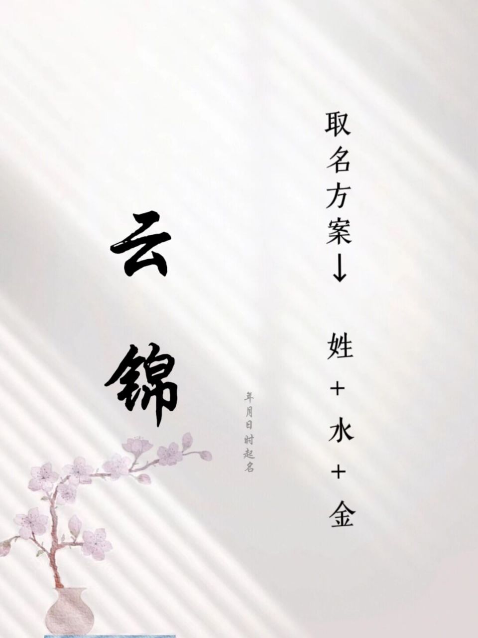 水金组合名字82小宝宝名字取名 78记得结合出生时间及大运所喜