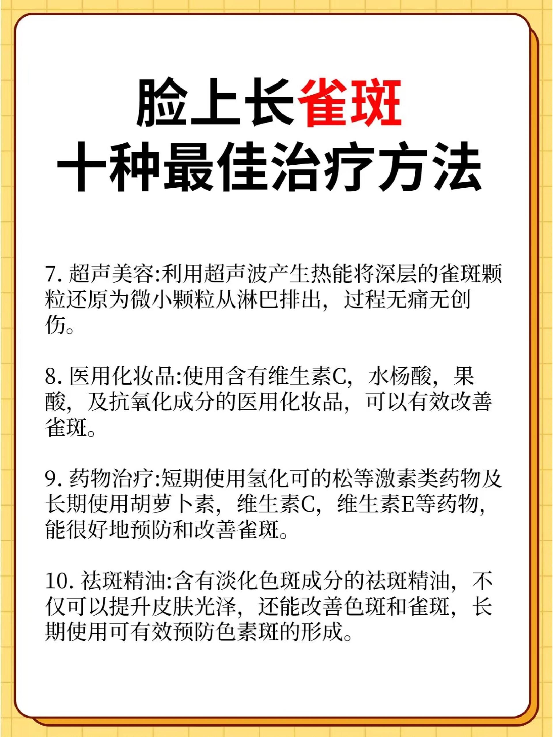 脸上长雀斑十种最佳治疗方法雀斑通常是由于曝露在阳光下或遗传因素