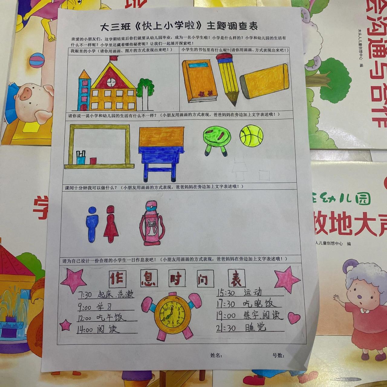 幼儿园《快上小学啦》主题调查表  幼儿园《快上小学啦》主题调查表