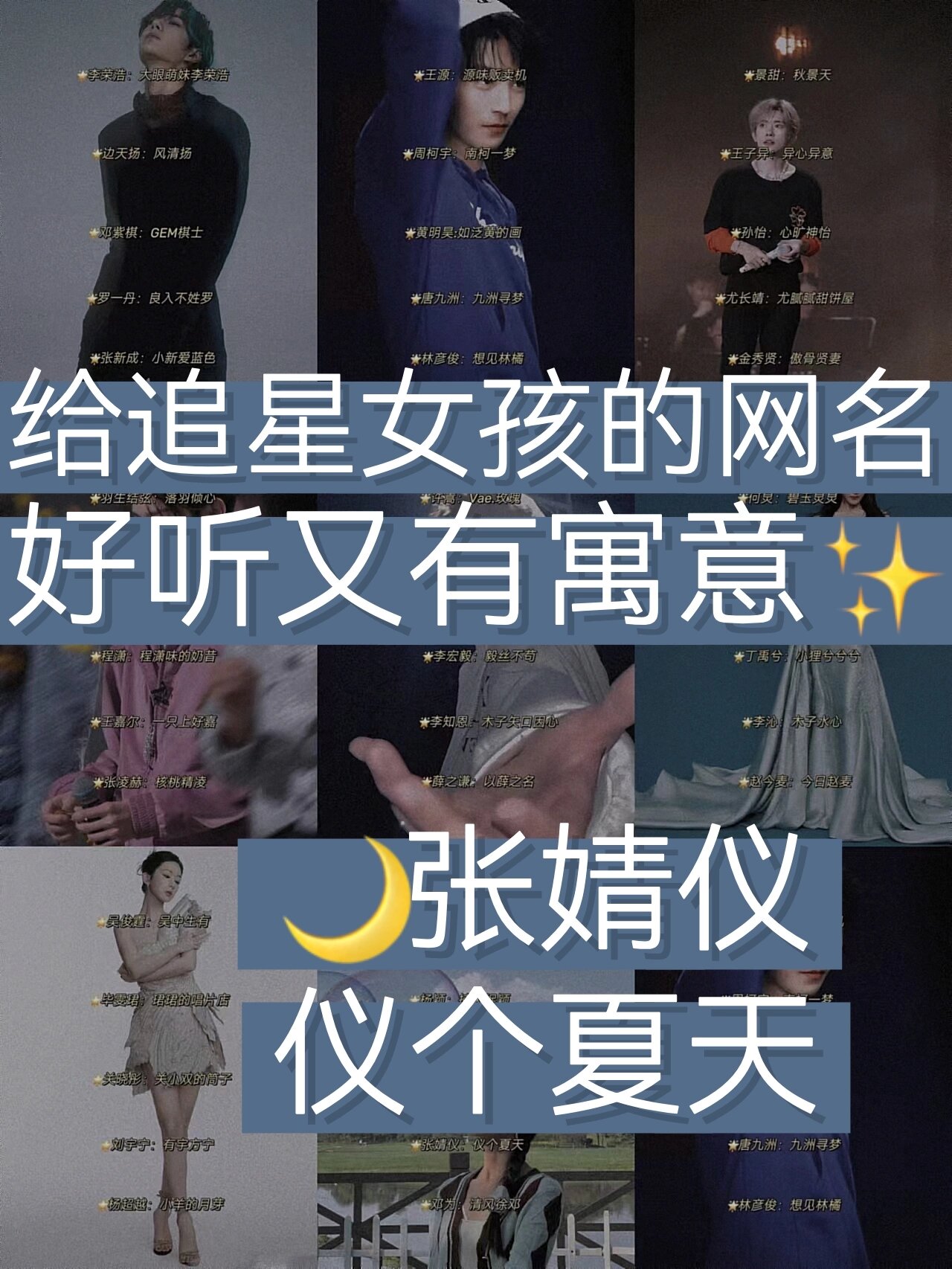 追星女孩进97好听又有寓意的追星网名