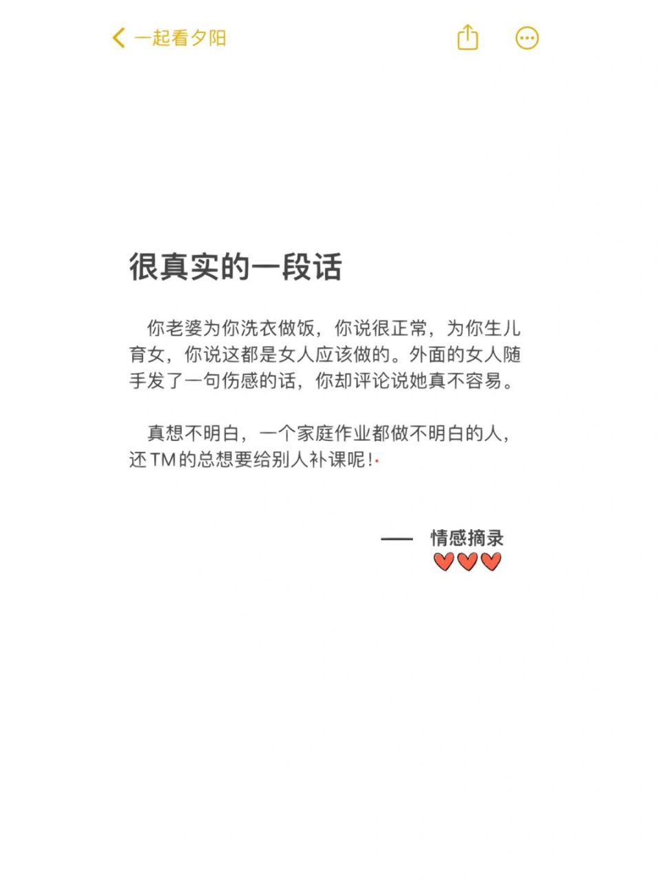 很真实的一段话 你老婆为你洗衣做饭,你说很正常,为你生儿育女,你说这