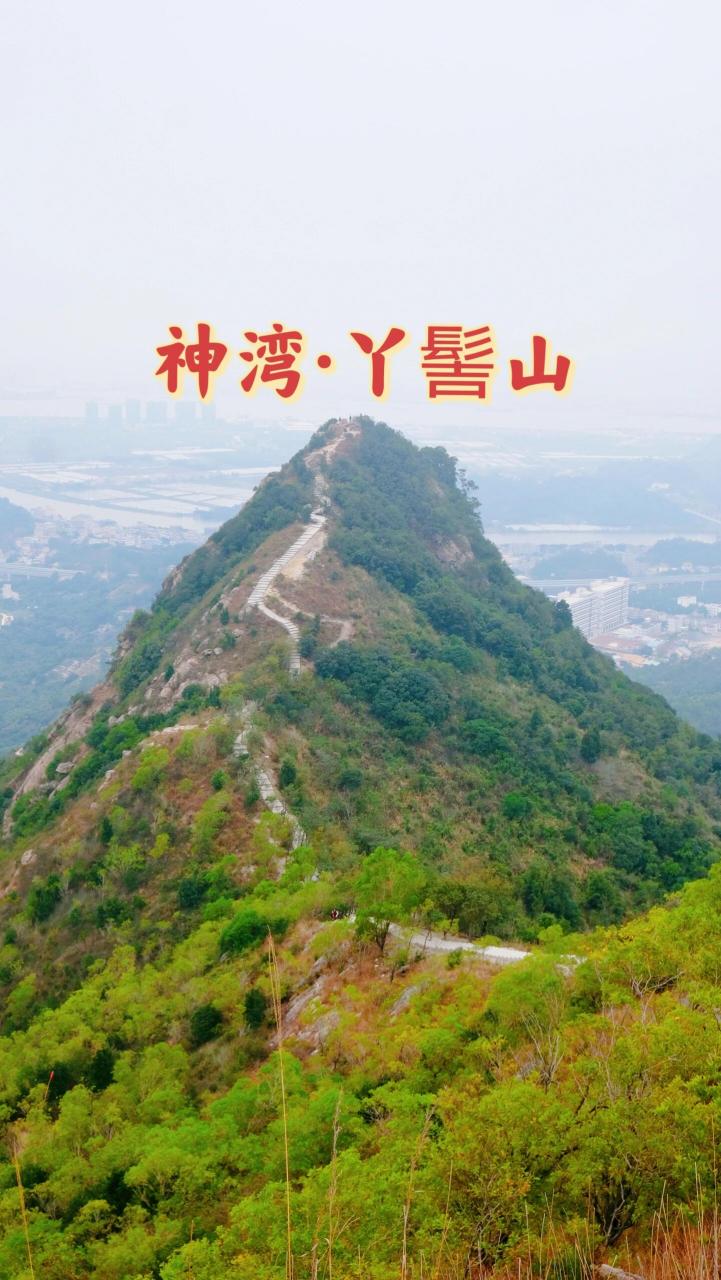 神湾丫髻山,比大尖山狮子山视野更好!相对来说不那么累.