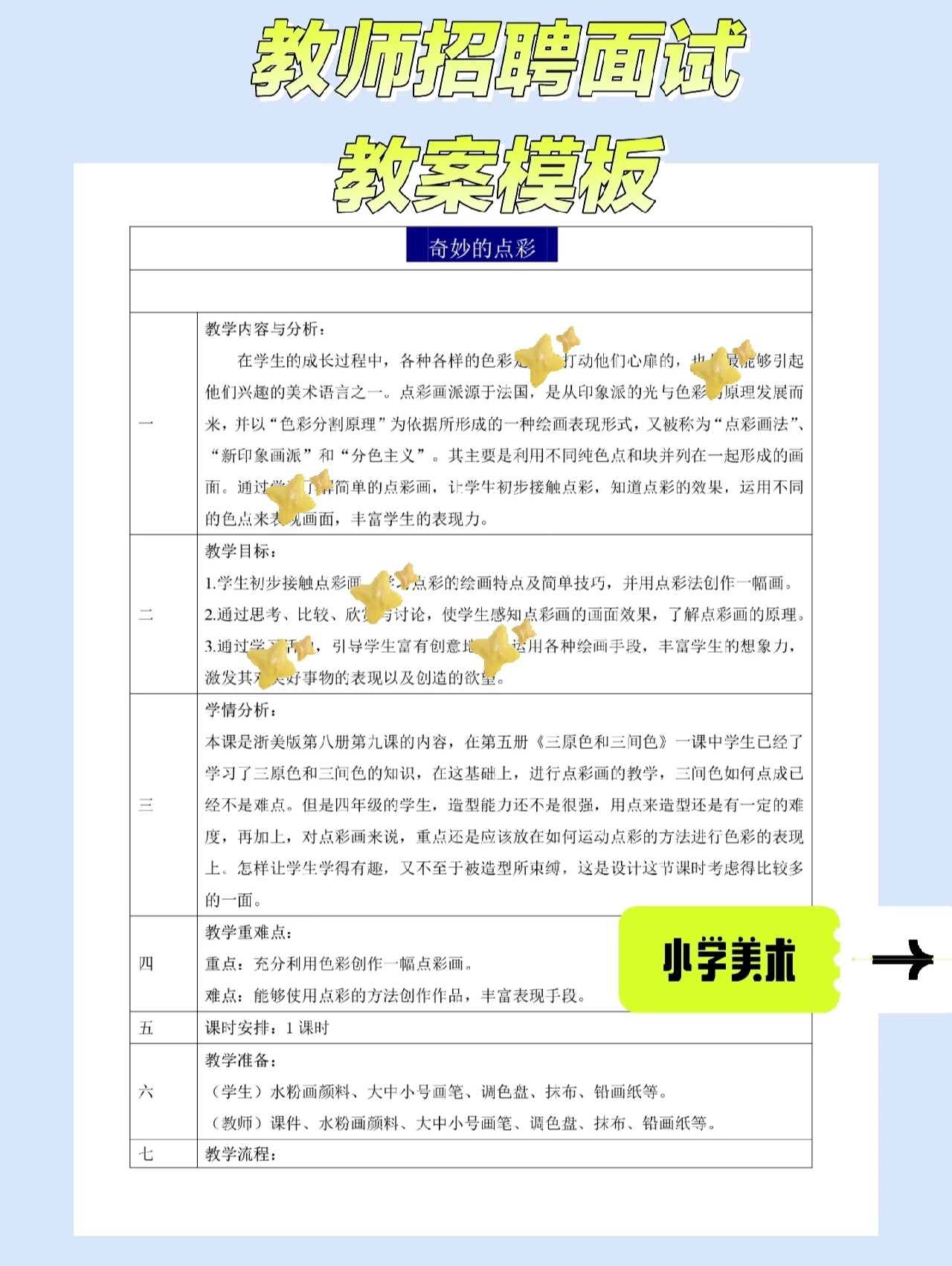 教案模板✨教师招聘美术《奇妙的点彩》