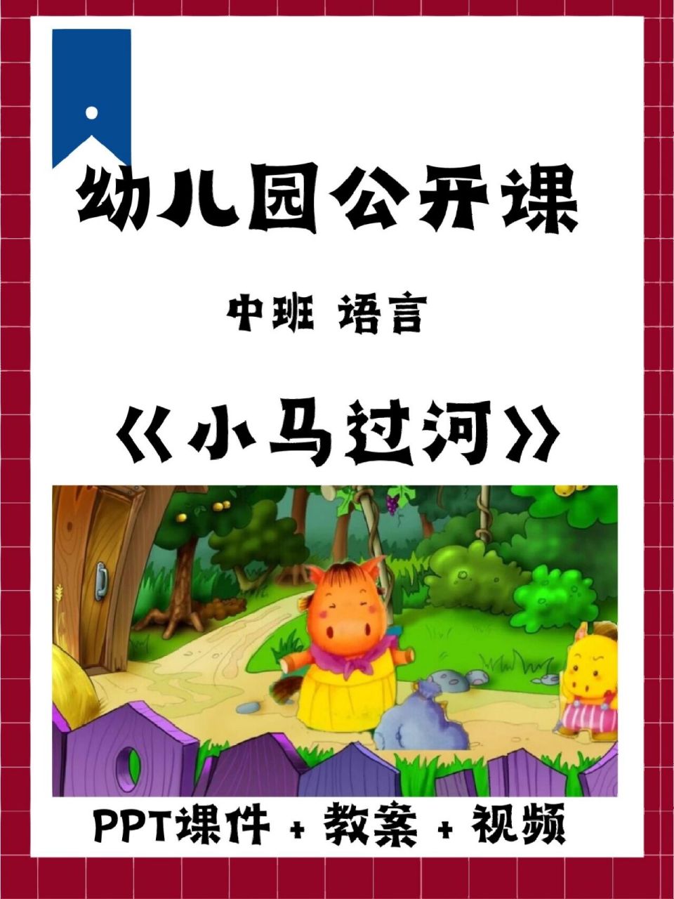 幼儿园公开课||中班语言【小马过河】教案 96ppt课件 教案 视频