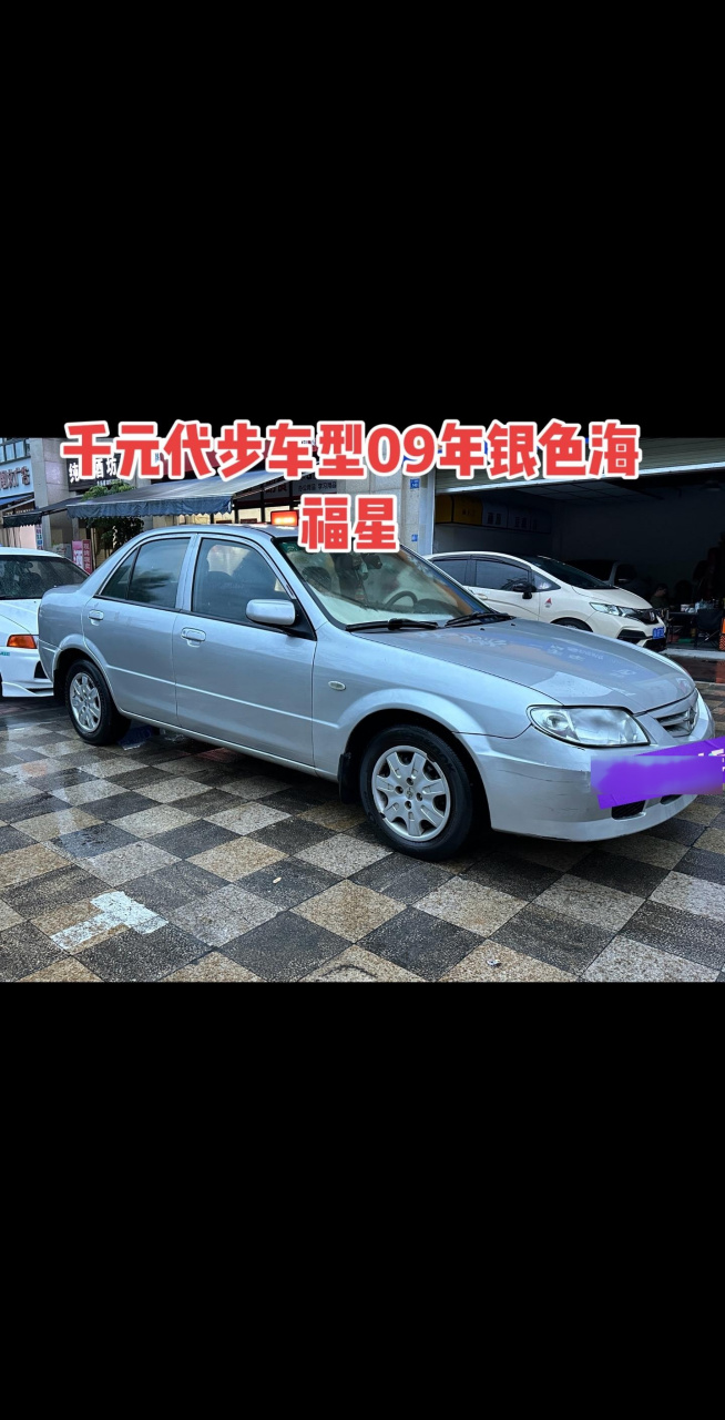 海马海福星 09年银色海福星   行驶十二万公里   一手车    黑色内饰