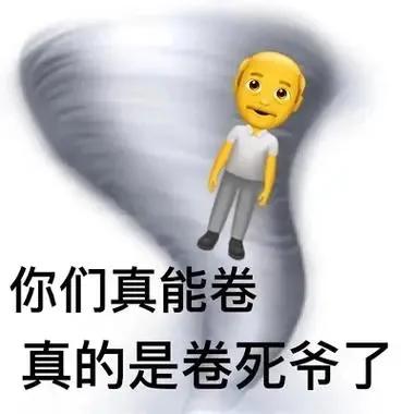 好卷配图客户群萎缩缓冲图片恶搞魔都好卷 表情包狂卷卷死你 表情包