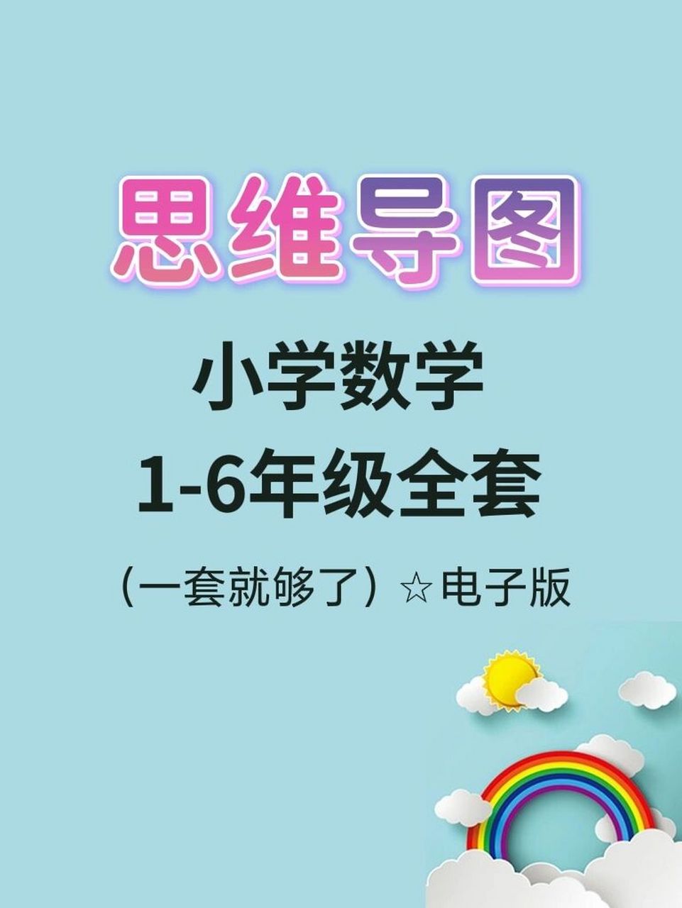 1-6年级全套小学数学思维导图清晰版