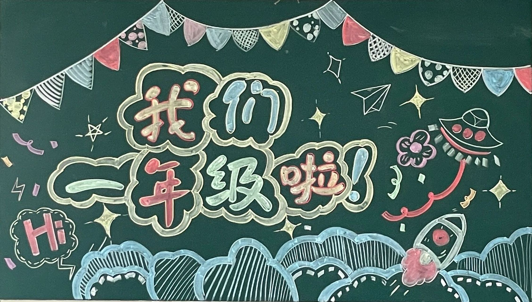 班级环创 | 新学期欢迎黑板报 来自同事班级的新学期黑板报 满满仪式
