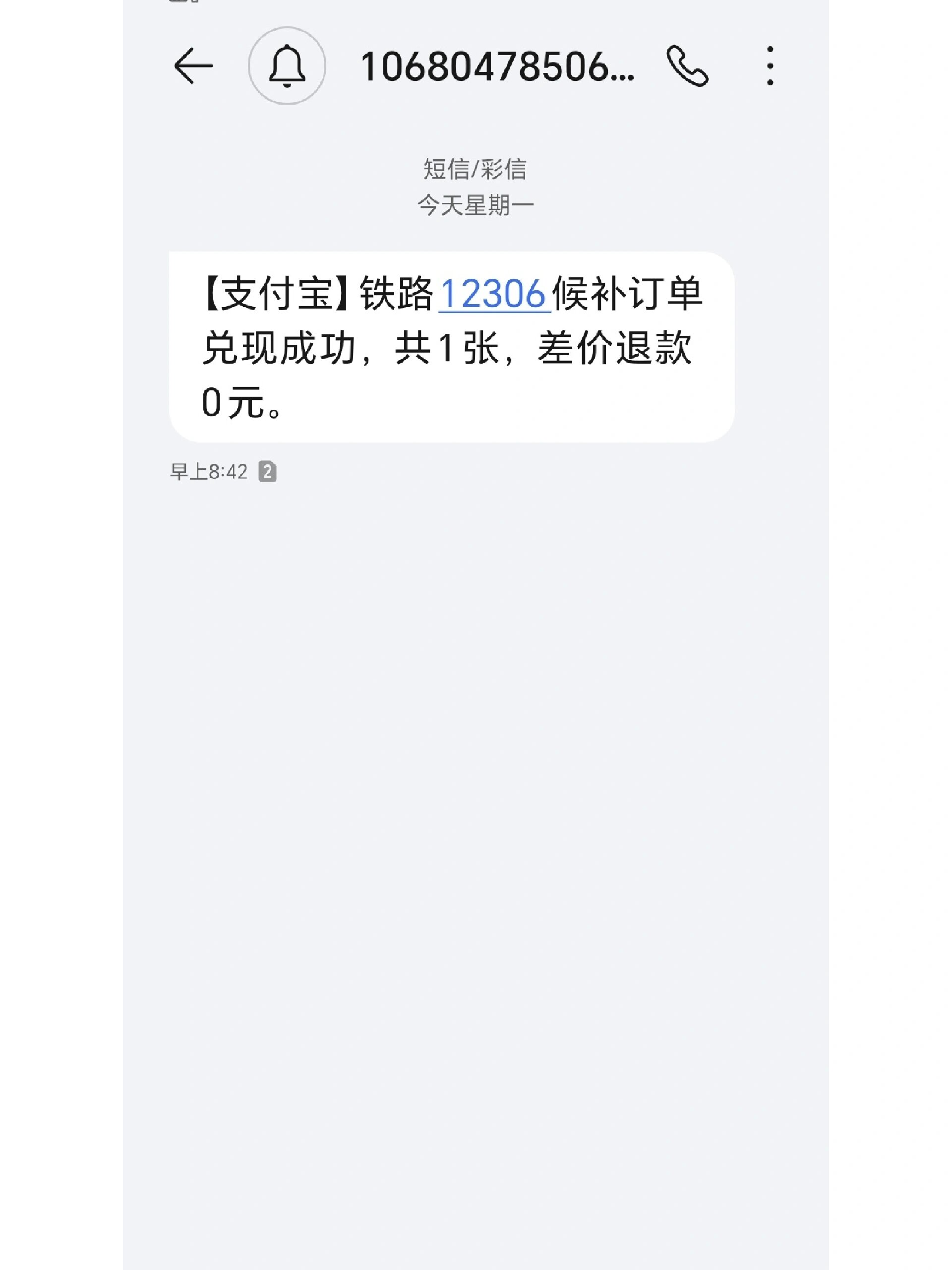 12306候补成功啦!