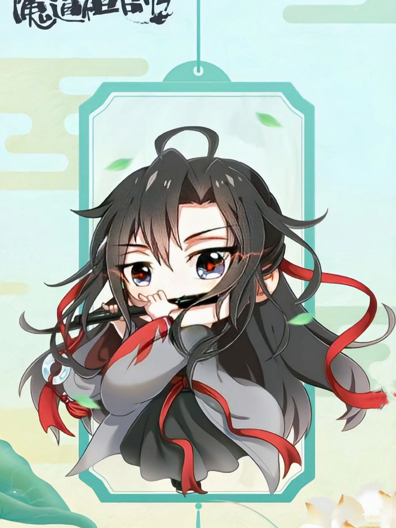 要这九张完整图片私信 请勿照搬二转谢谢 q版魔道祖师图片
