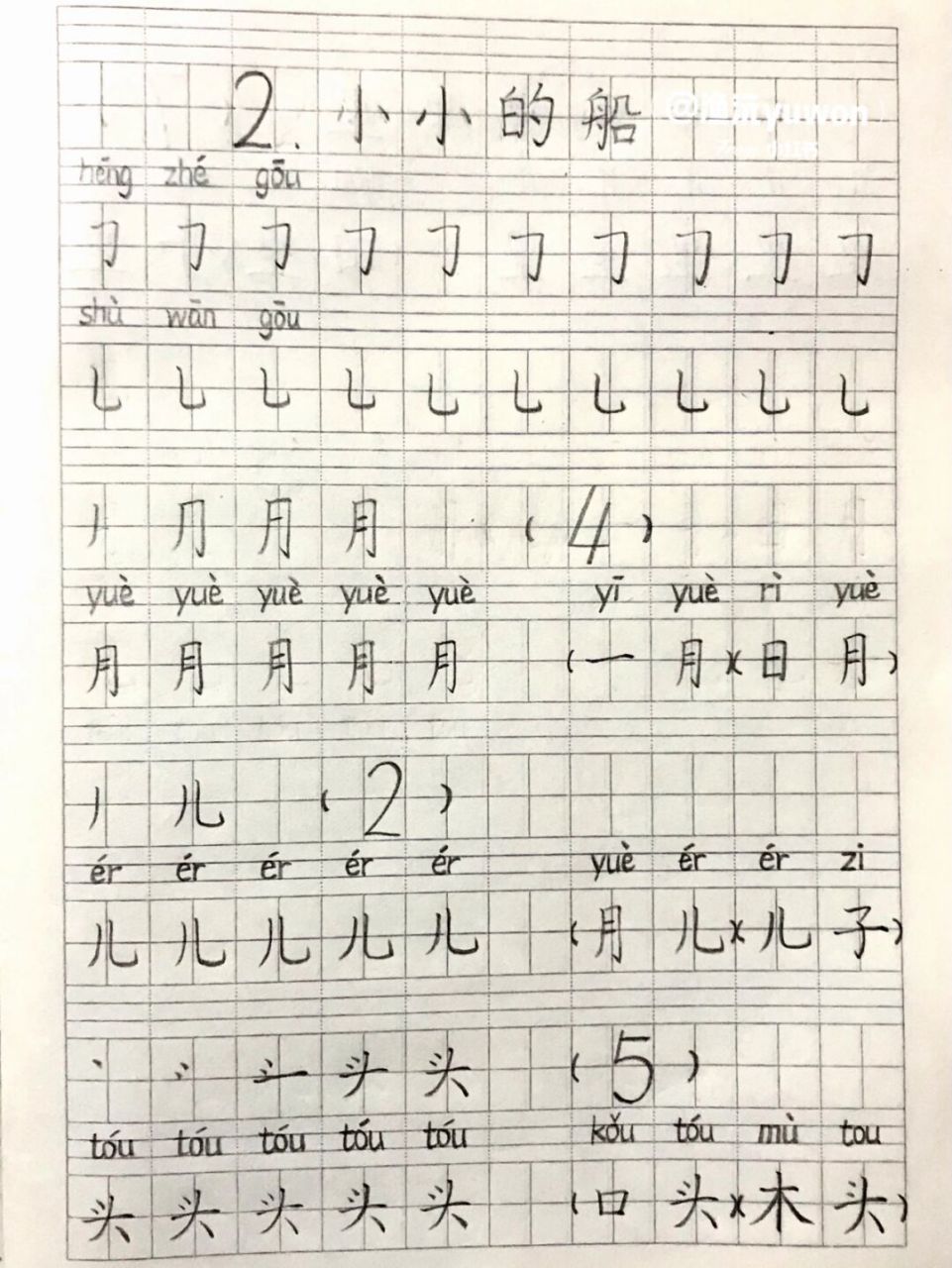 一(上)2.《小小的船》生字书写练习