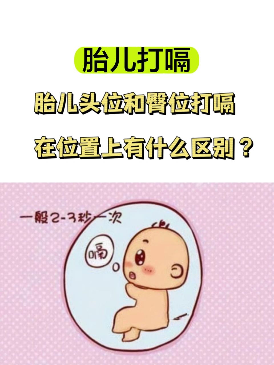 73通过胎儿打嗝来判断胎位…… 因为之前孕检一直是臀位,趴了两天