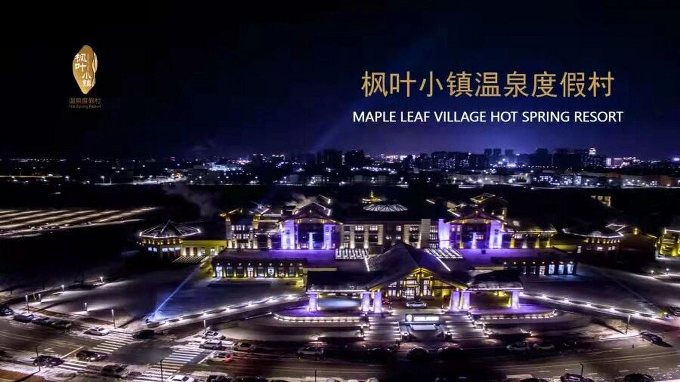 哈尔滨枫叶小镇温泉度假村 929292枫叶小镇温泉05 营业时间:9