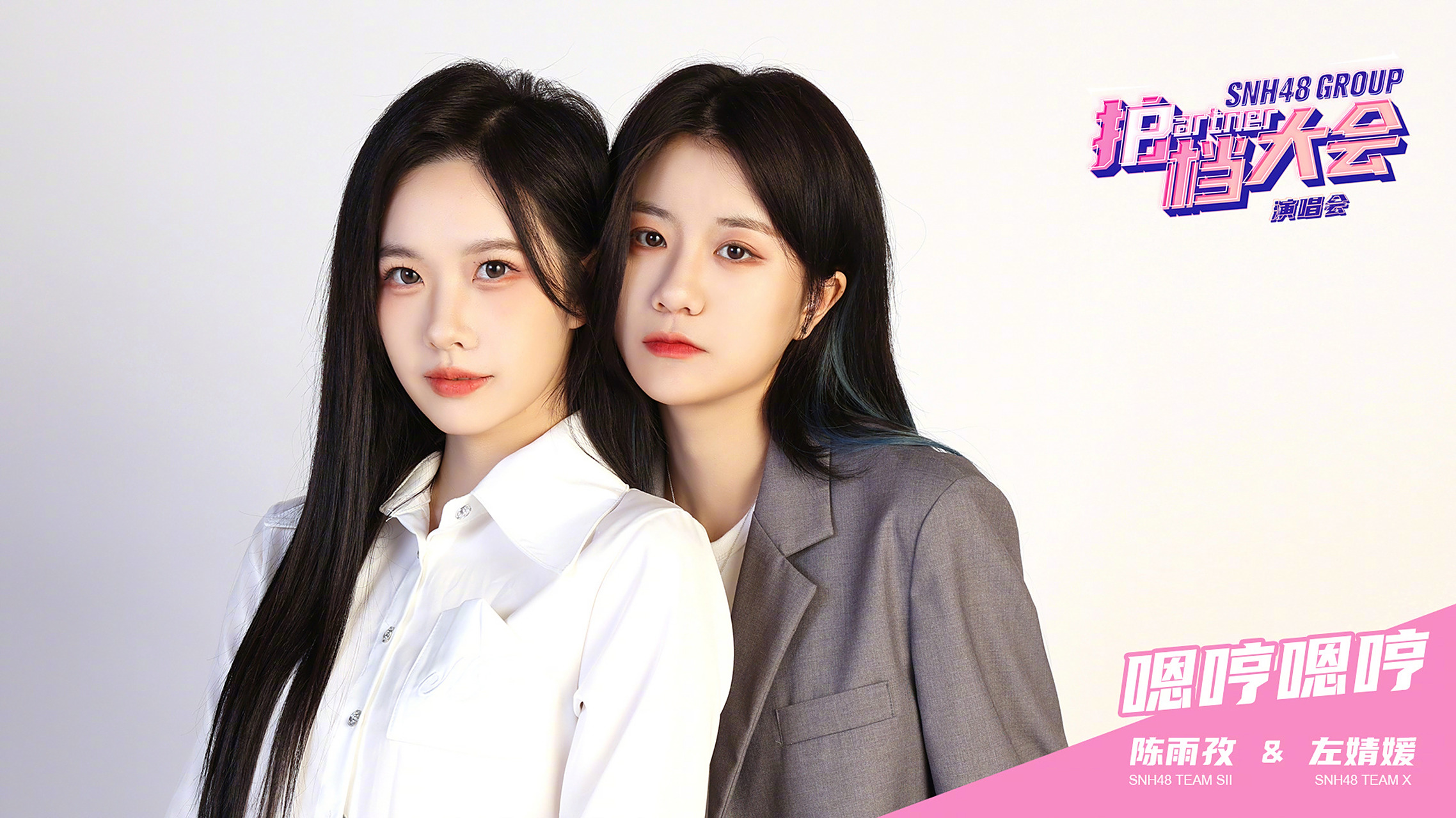 snh48 group最佳拍档 最佳拍档第三季61『拍档大会』演唱会 即将