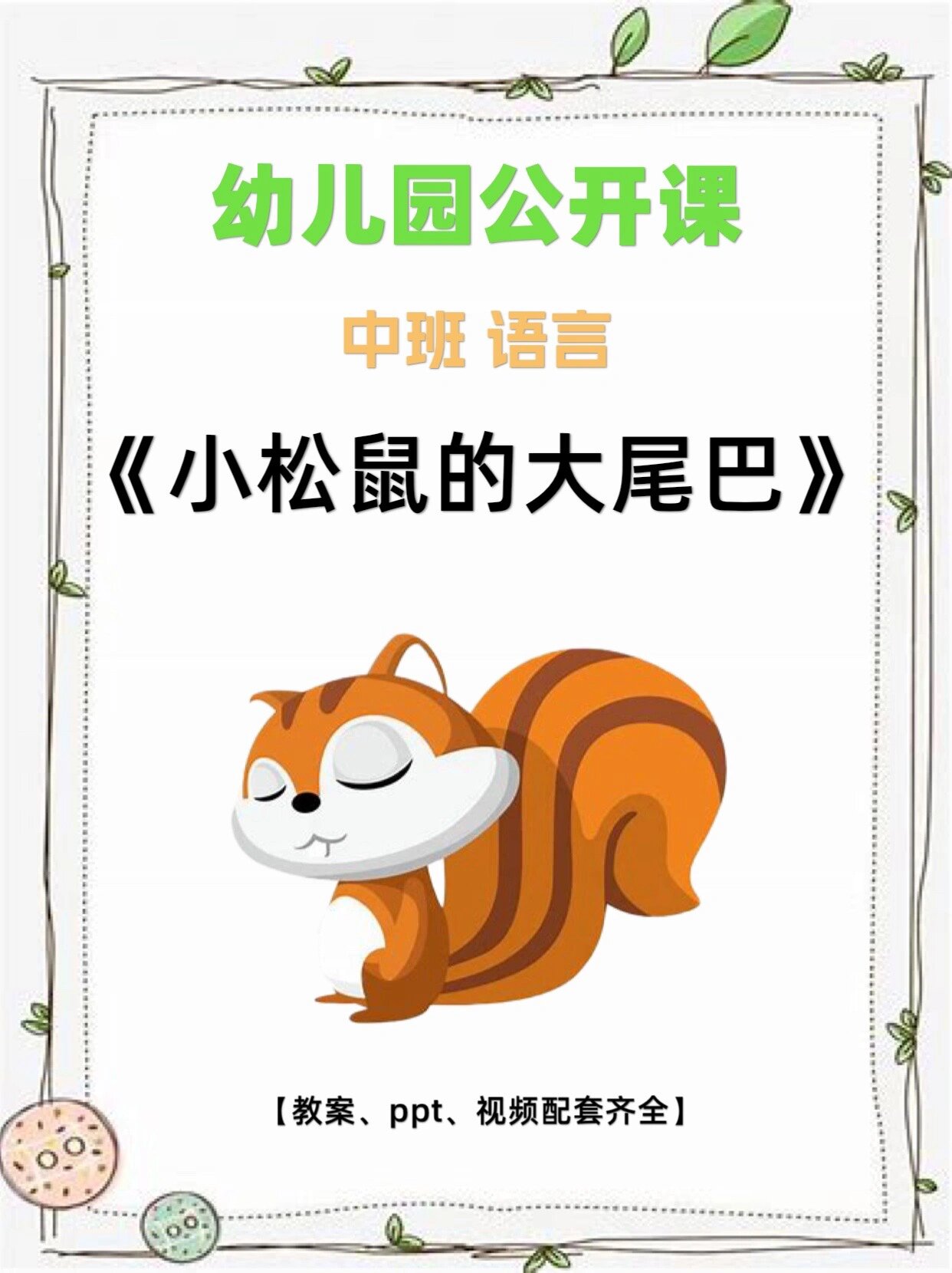 《小松鼠的大尾巴》 相关资料ppt+教案+微视频 活动目标 1 理解故事