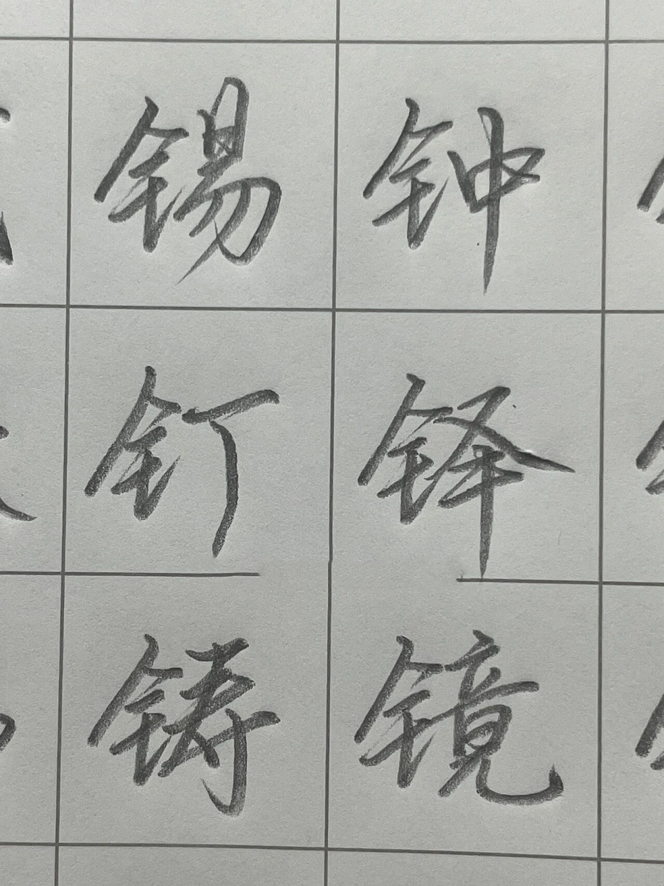 周周复始|1661516615 钅字旁  更新了～ 这个偏旁的字写的