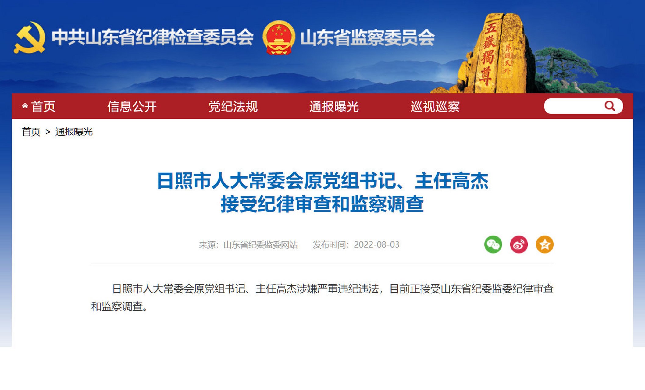 【日照市人大常委会原党组书记,主任高杰接受审查调查】日照市人大