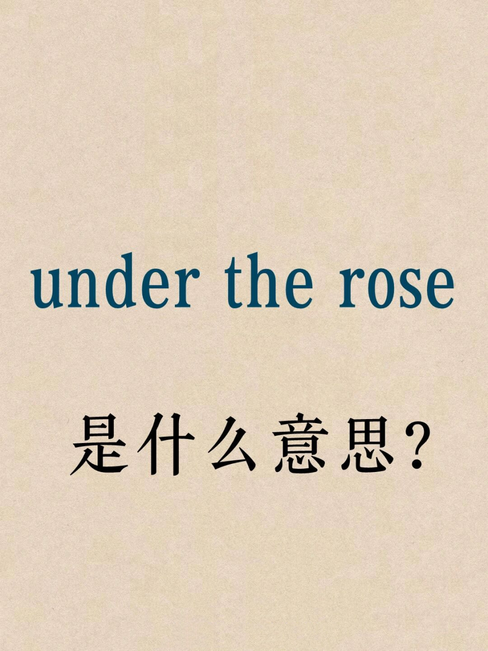 老外说的"under the rose"是什么意思?