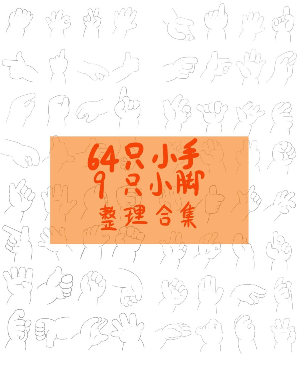 简笔画|小手 小脚合集 哈喽!大家好呀!