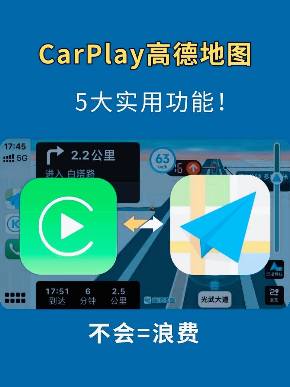 carplay高德地图五大实用功能!你还没用上吗?