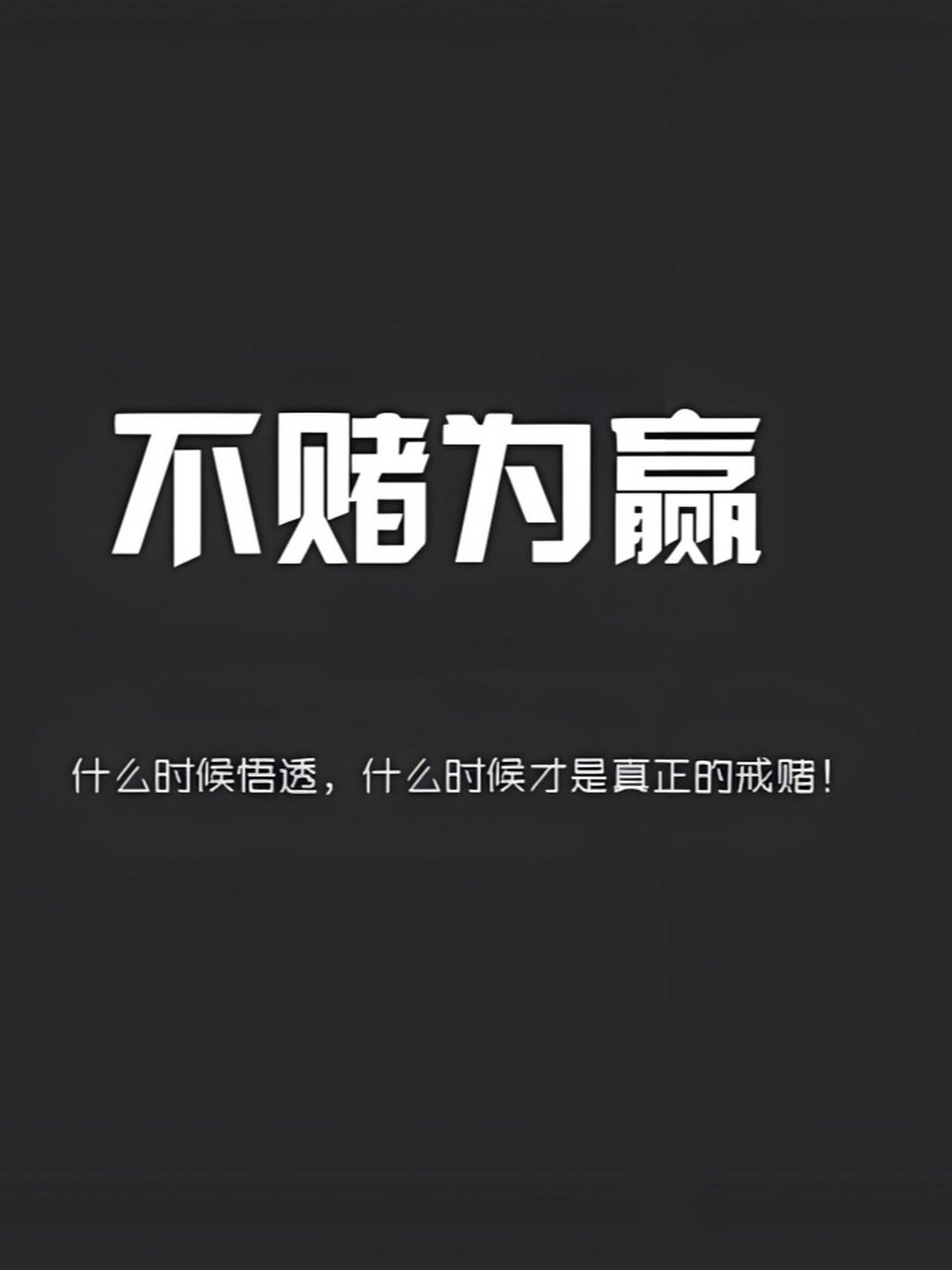 🌈 分享一组戒赌图片,让我们一起坚定戒赌决心,远离赌博诱惑,重获