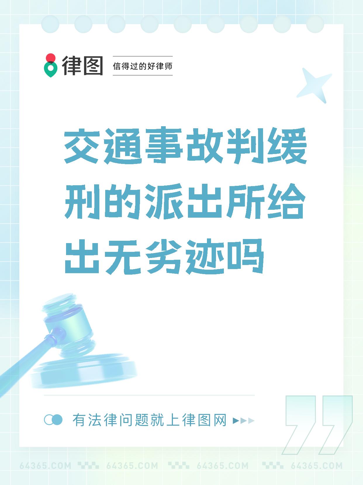 【交通事故判缓刑的派出所给出无劣迹吗】  判缓刑的人能开无犯罪证明