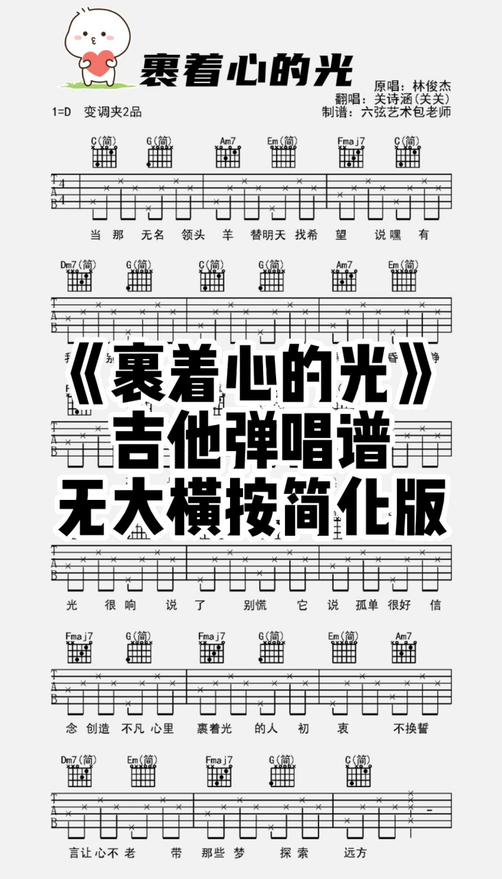 《裹着心的光》简单版吉他弹唱谱 《裹着心的光》简单版吉他弹唱谱