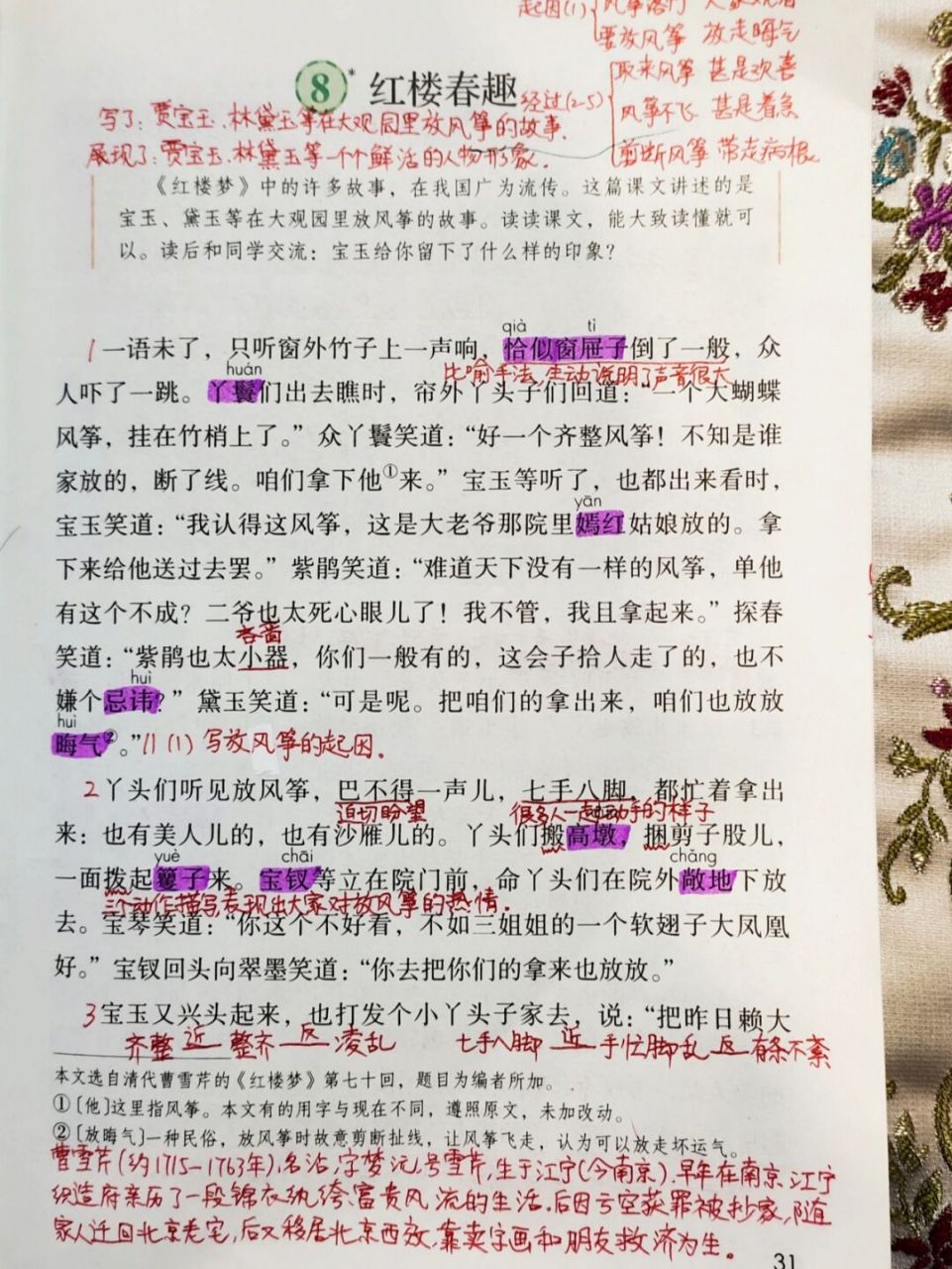 五年级语文下册第八课 红楼春趣 五年级语文下册 第八课《红楼春趣》