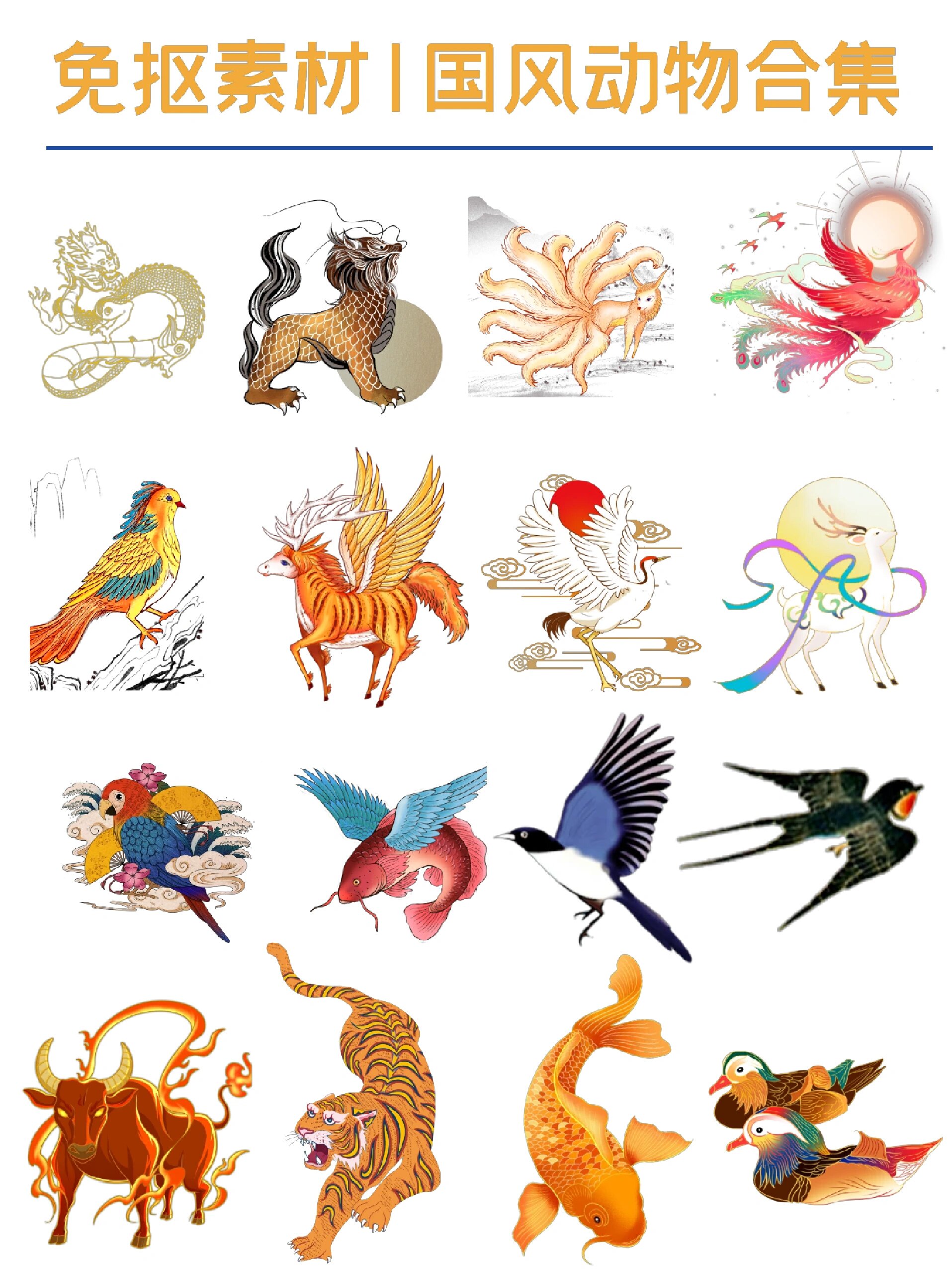 97免抠素材|国风山海经,传统吉祥动物