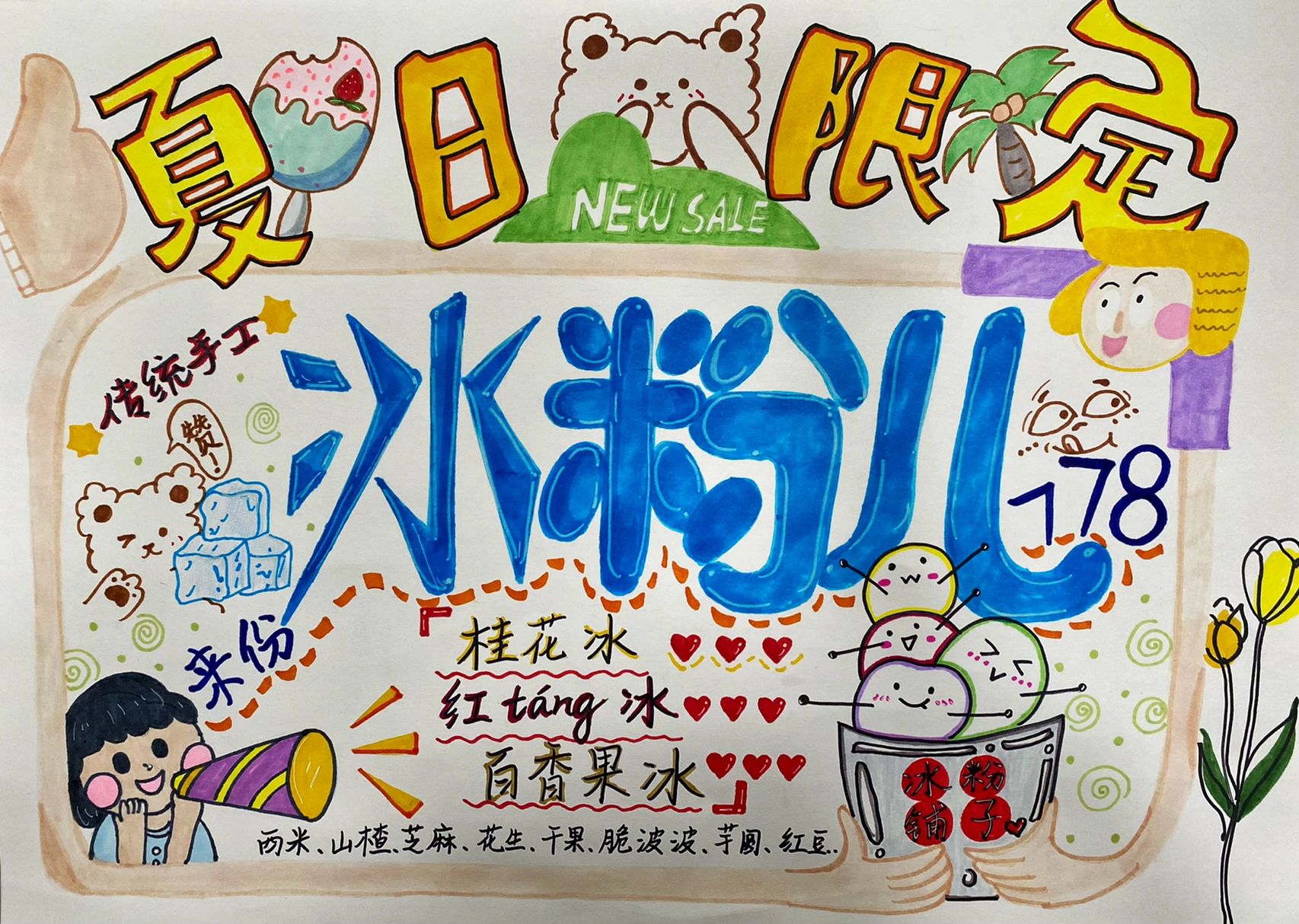 夏日限定【冰粉儿】pop手绘设计