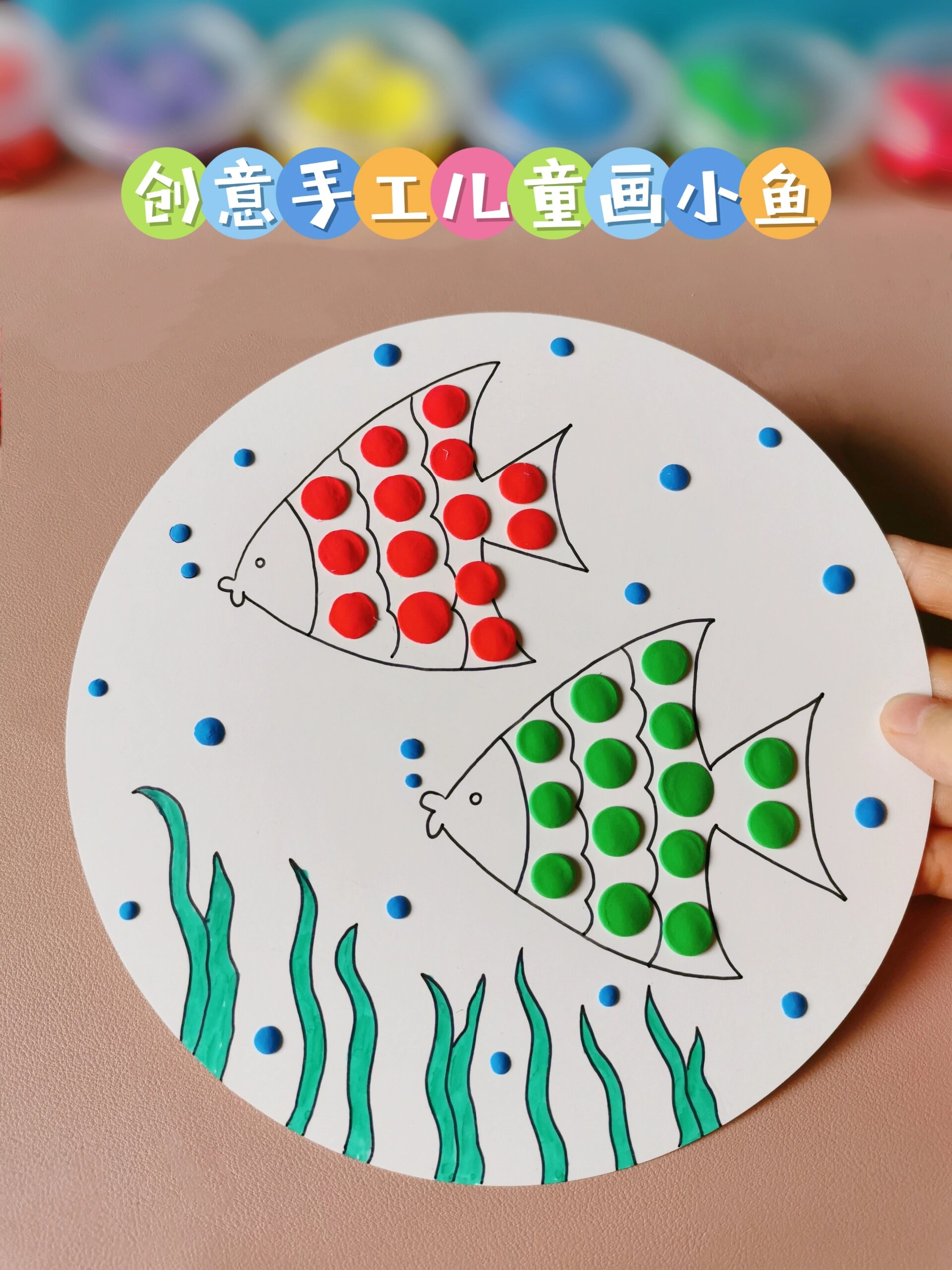 创意儿童粘土画小鱼