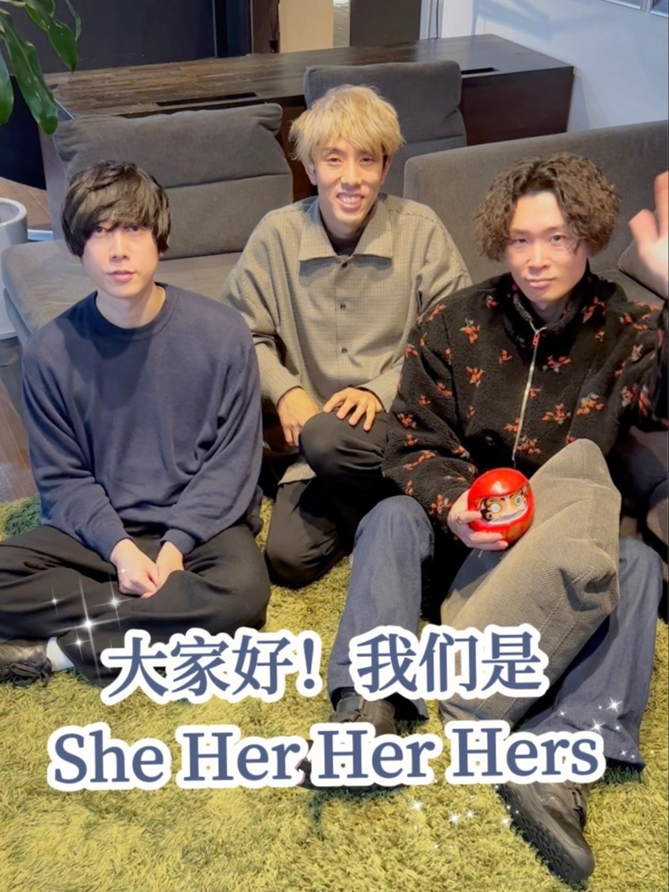大家好～我们是she her her hers!